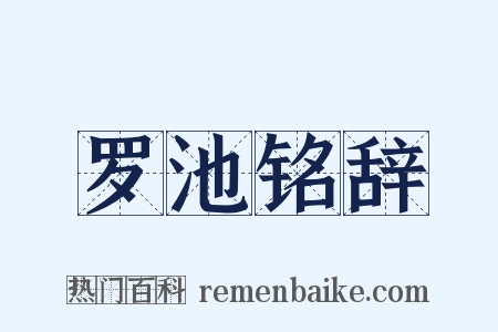 罗池铭辞是什么意思的图片